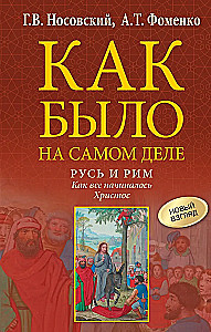 Rusija ir Roma. Kaip viskas prasidėjo. Kristus