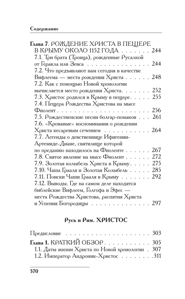 Русь и Рим. Как все начиналось. Христос