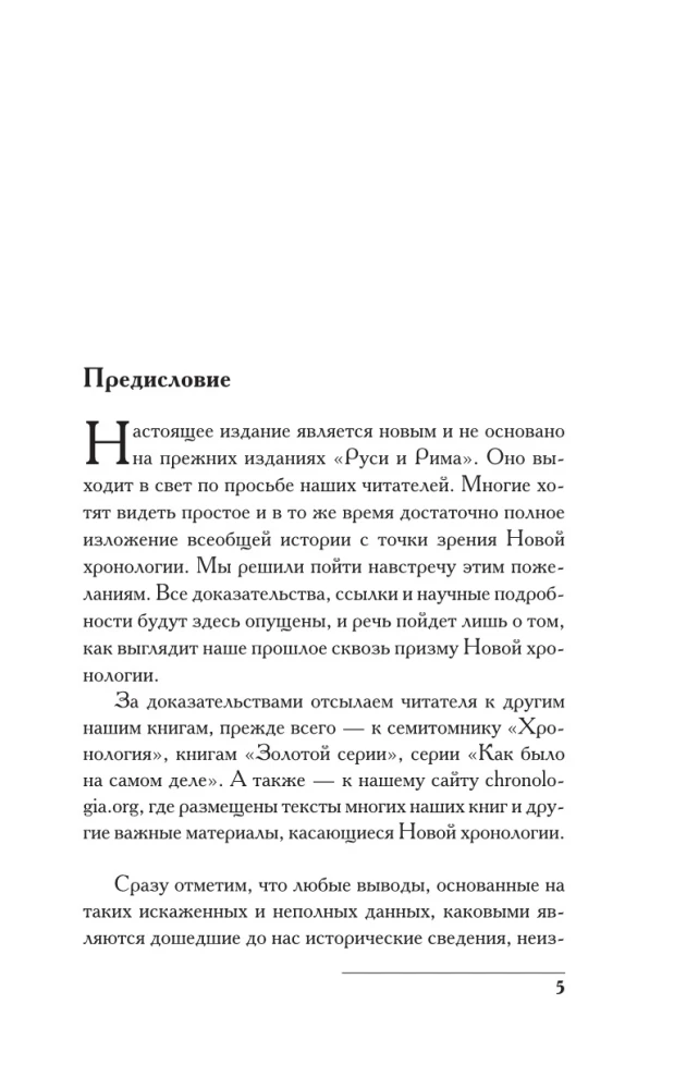 Русь и Рим. Как все начиналось. Христос