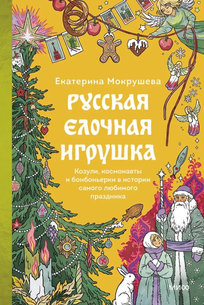 Russisches Christbaumschmuck. Ziegen, Astronauten und Bonbonnièren in der Geschichte des beliebtesten Feiertags