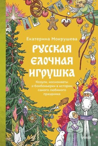 Russian Christmas Tree Ornaments: Goats, Cosmonauts, and Favor Boxes in the History of the Most Beloved Holiday