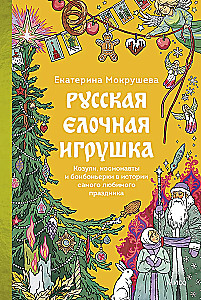 Russisches Christbaumschmuck. Ziegen, Astronauten und Bonbonnièren in der Geschichte des beliebtesten Feiertags