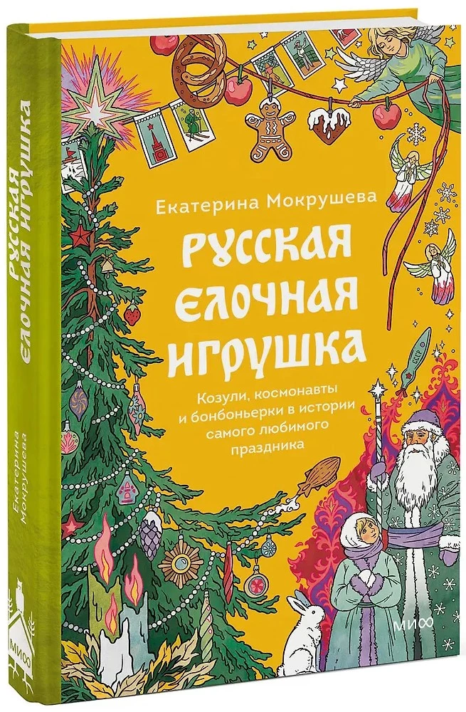 Russisches Christbaumschmuck. Ziegen, Astronauten und Bonbonnièren in der Geschichte des beliebtesten Feiertags