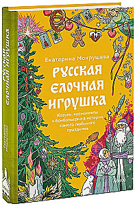 Russisches Christbaumschmuck. Ziegen, Astronauten und Bonbonnièren in der Geschichte des beliebtesten Feiertags