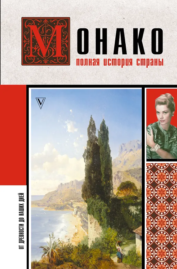 Monako. Pełna historia kraju