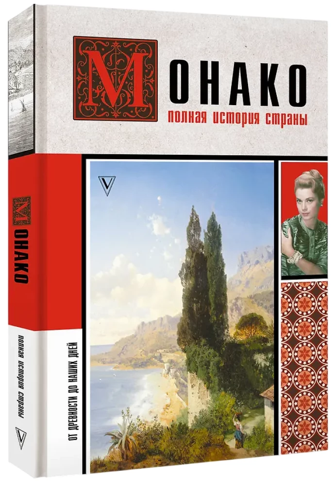 Monako. Pilnīga valsts vēsture