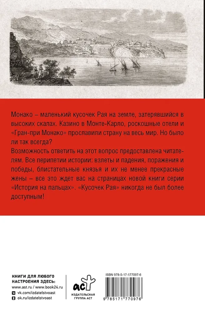 Monako. Pilnīga valsts vēsture