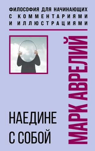 Samotność ze sobą. Filozofia dla początkujących z komentarzami i ilustracjami