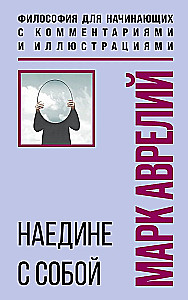 Alone with Oneself. Philosophy for Beginners with Comments and Illustrations