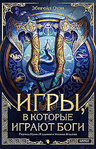 Игры, в которые играют боги