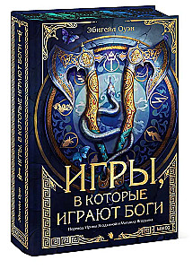 Игры, в которые играют боги