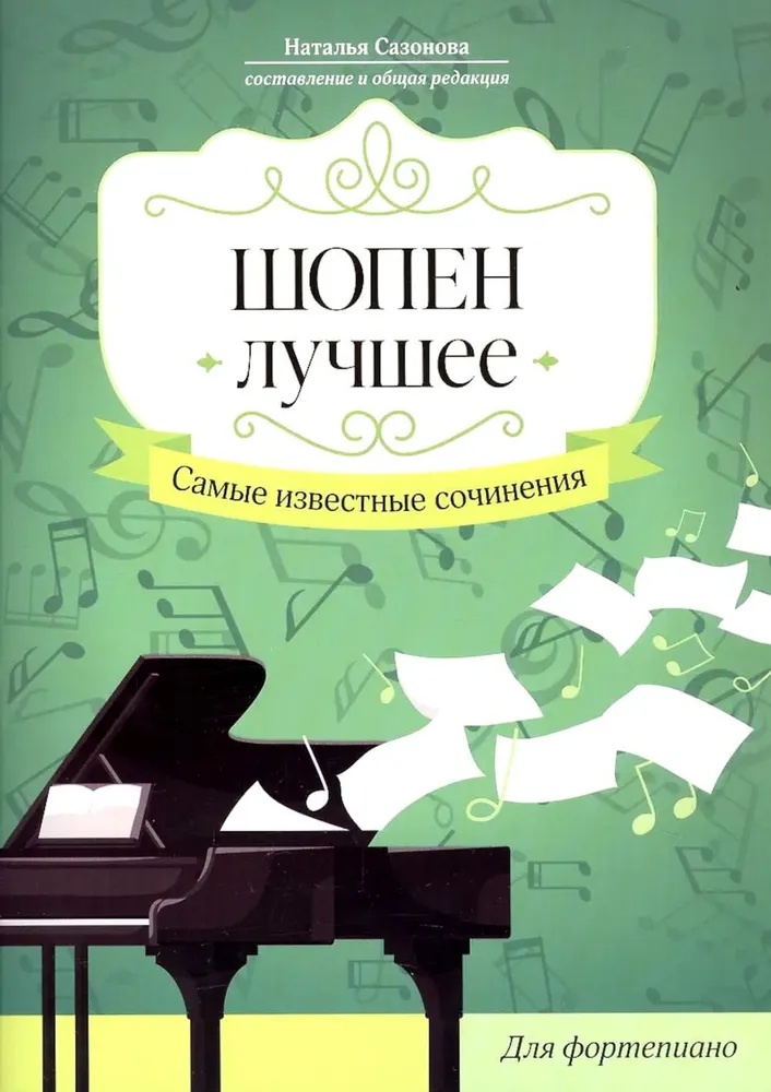 Шопен. Лучшее. Самые известные сочинения. Для фортепиано