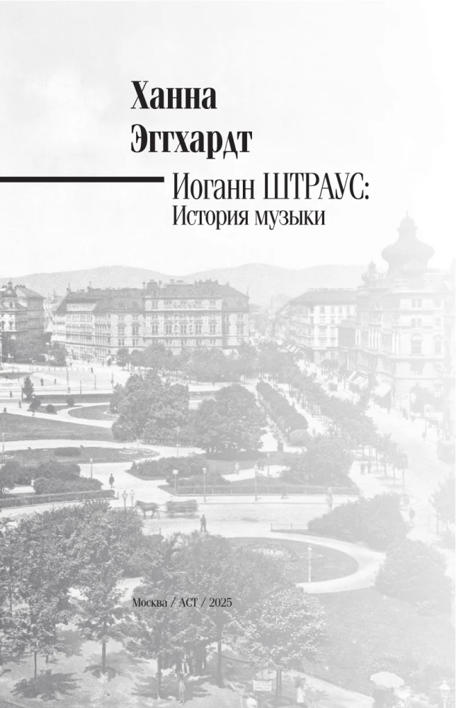 Иоганн Штраус. История музыки