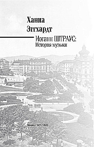 Иоганн Штраус. История музыки