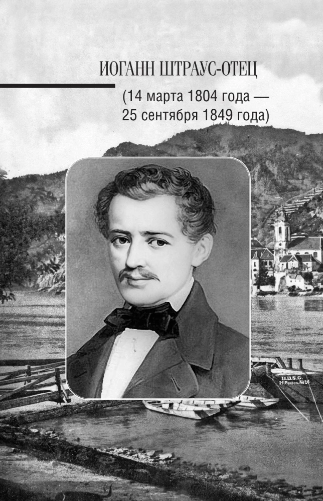 Иоганн Штраус. История музыки