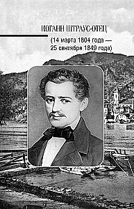 Иоганн Штраус. История музыки