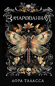 Зачарованная