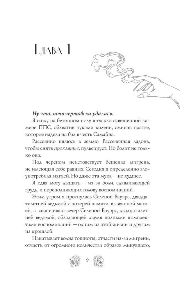 Зачарованная