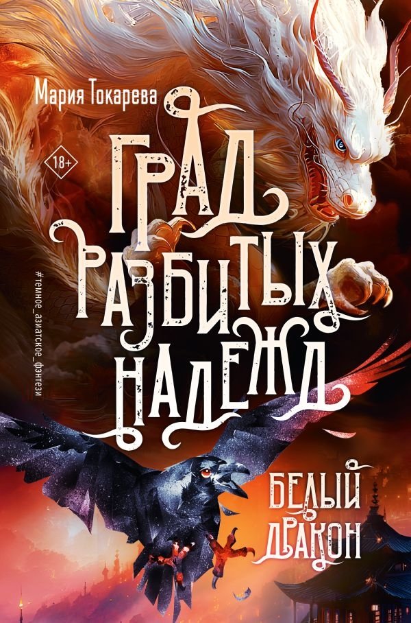 Sabruku cerību pilsēta. Baltais Pūķis