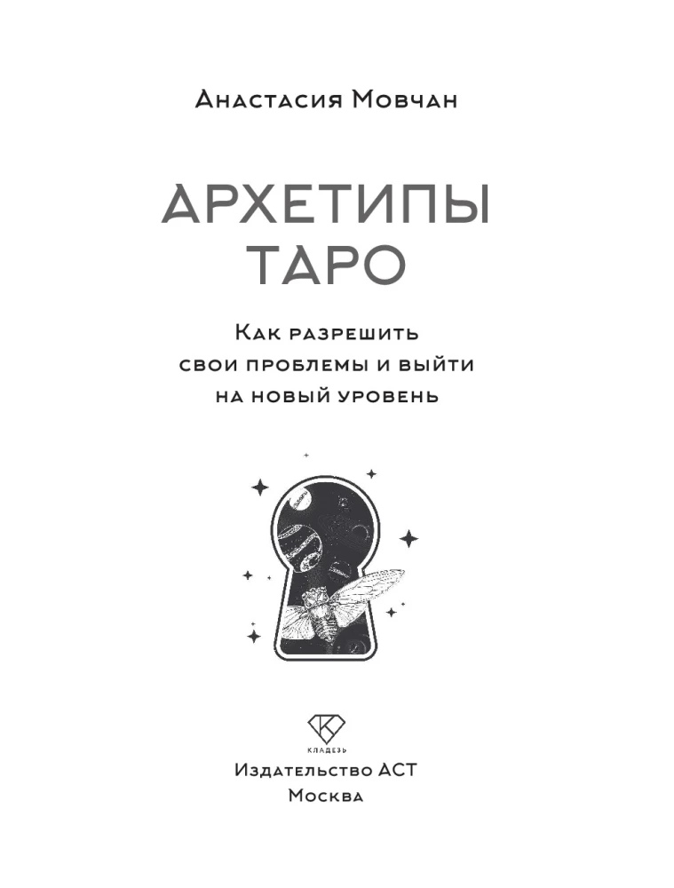 Tarot Archetypes. How to Resolve Your Problems and Reach a New Level