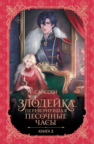 The Villainess Who Turned Over the Hourglass. Book 3 (novella)