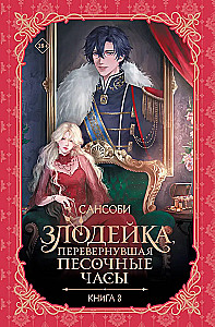 The Villainess Who Turned Over the Hourglass. Book 3 (novella)