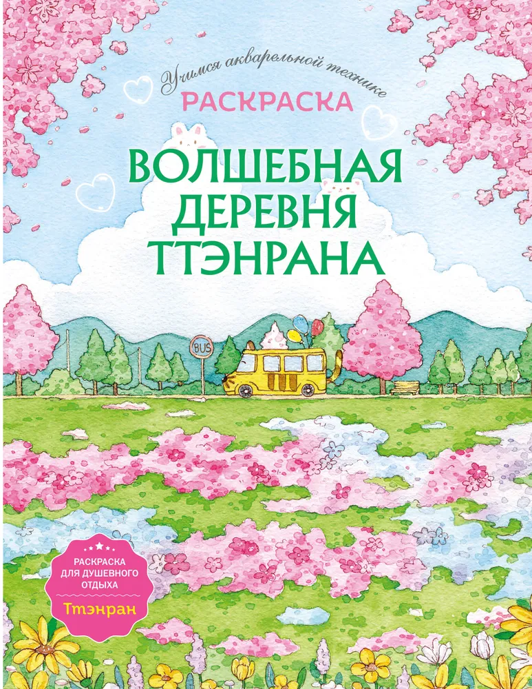 Волшебная деревня Ттэнрана. Учимся акварельной технике иллюстратора. Раскраска