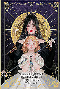 The Black Swan, Who Became the Mother of the Swan Princess. Volume 1