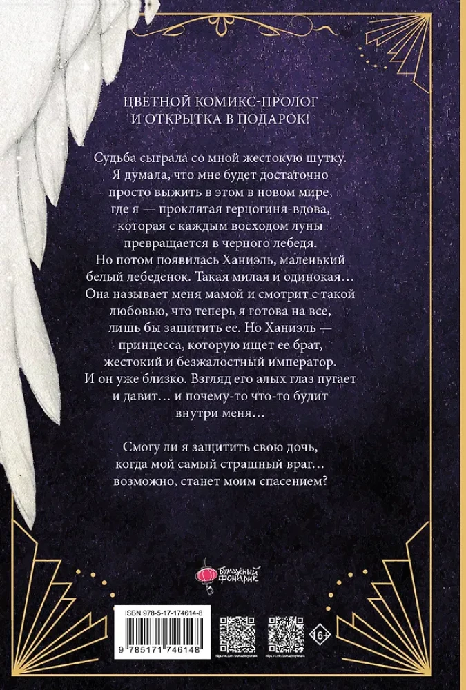 The Black Swan, Who Became the Mother of the Swan Princess. Volume 1