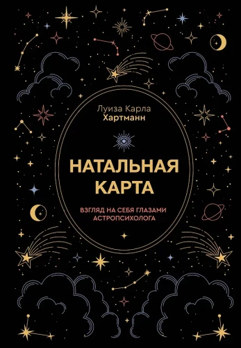 Natal Chart. A Look at Yourself Through the Eyes of an Astropsychologist
