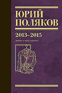 Kogutud teosed. Köide 8. 2013-2015