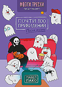 Peaaegu 100 kummitust. Aju rebimine. Pärast elu