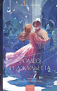 Romeo un Džuljeta