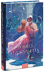 Romeo un Džuljeta