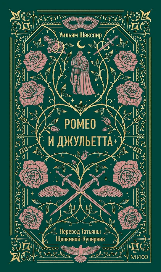 Romeo i Julia. Wieczne historie