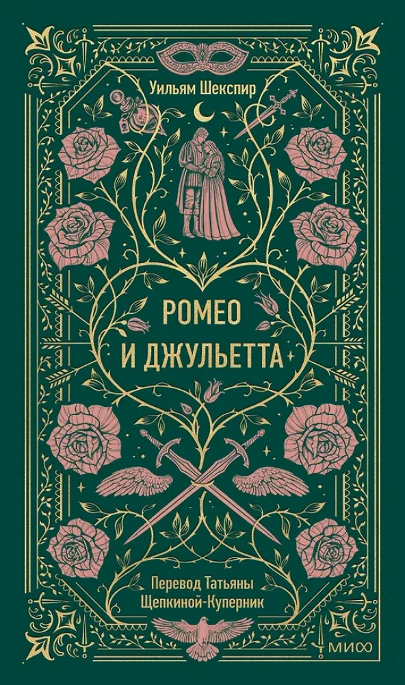 Romeo and Juliet. Eternal Stories