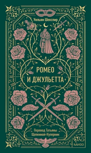 Romeo und Julia. Ewige Geschichten