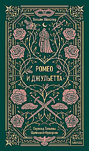 Romeo and Juliet. Eternal Stories