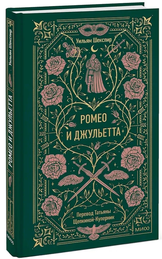 Romeo and Juliet. Eternal Stories