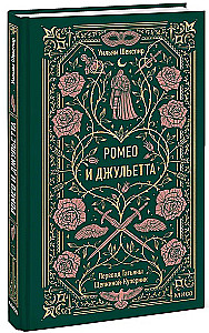 Romeo and Juliet. Eternal Stories