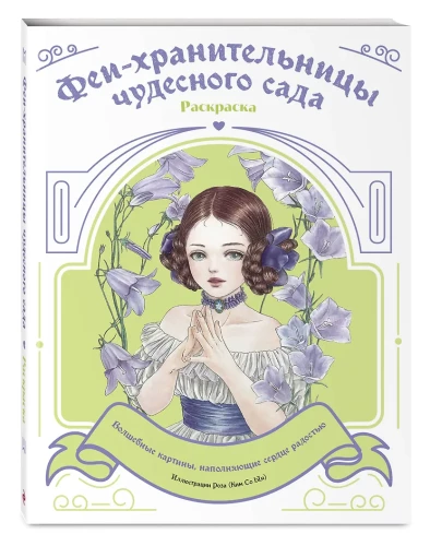 Fejas-sargātājas brīnumainā dārzā. Krāsošana