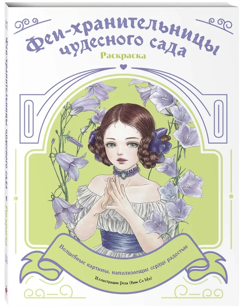 Fejas-sargātājas brīnumainā dārzā. Krāsošana