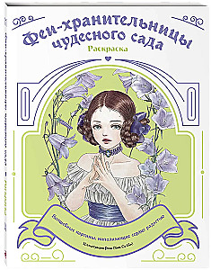 Fejas-sargātājas brīnumainā dārzā. Krāsošana
