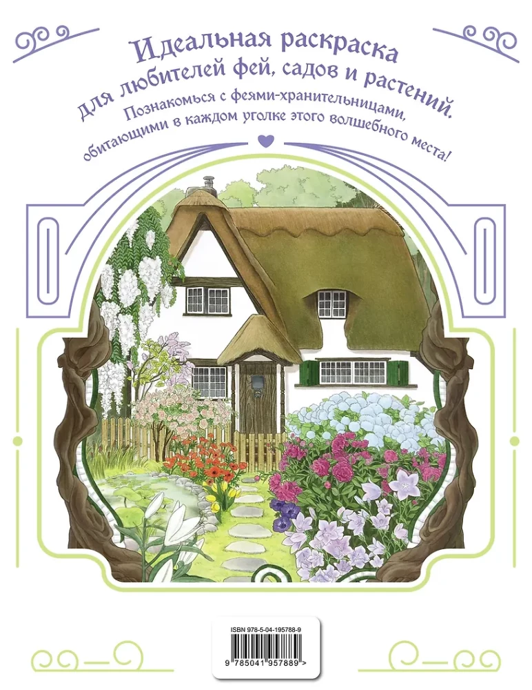 Fejas-sargātājas brīnumainā dārzā. Krāsošana