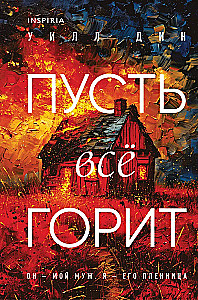 Пусть все горит
