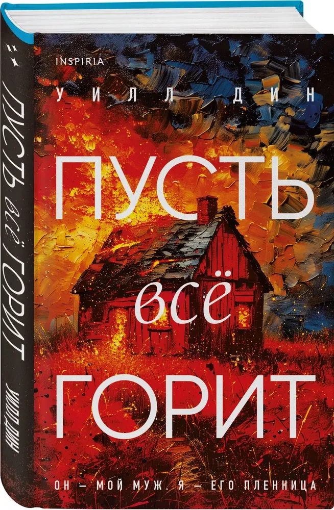 Пусть все горит