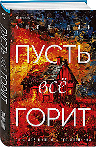 Пусть все горит