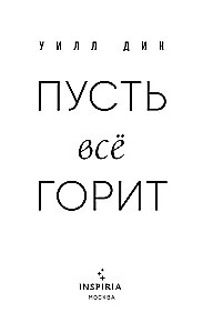 Пусть все горит