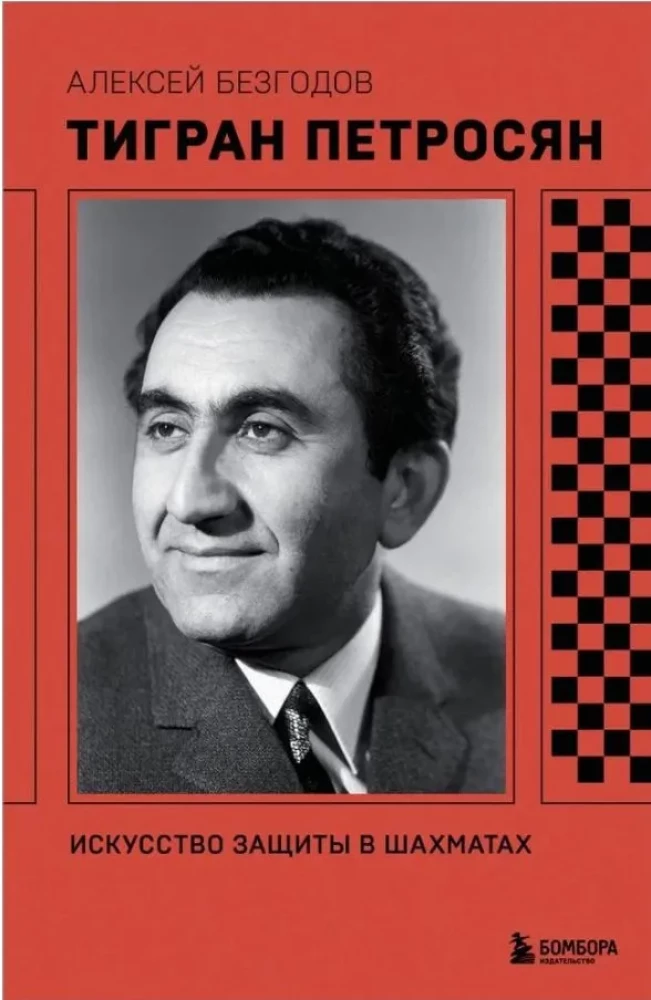 Tigran Petrosjan. Die Kunst der Verteidigung im Schach