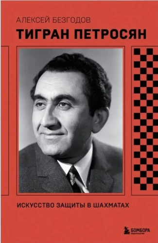 Tigran Petrosjan. Die Kunst der Verteidigung im Schach